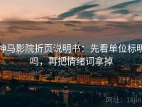 神马影院折页说明书：先看单位标明吗，再把情绪词拿掉