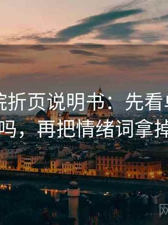 神马影院折页说明书：先看单位标明吗，再把情绪词拿掉