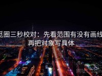 觅圈三秒校对：先看范围有没有画线，再把对象写具体