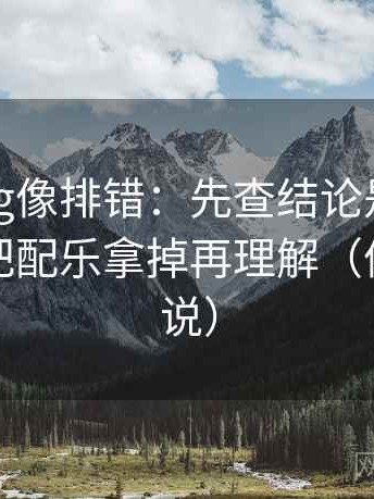 糖心Vlog像排错：先查结论是不是太满，再把配乐拿掉再理解（像换句话说）