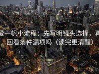爱一帆小流程：先写明镜头选择，再回看条件漏项吗（读完更清醒）