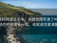 黑料网读法小卡：问题范围写清了吗，动作把前提补一句，收尾读完更清醒