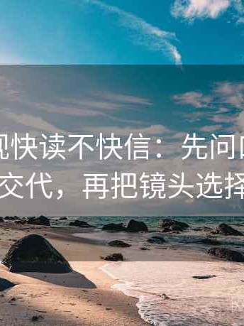 神马影视快读不快信：先问口径是不是没交代，再把镜头选择写明