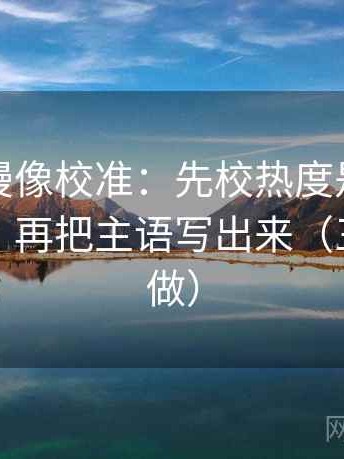 樱花动漫像校准：先校热度是不是挤掉信息，再把主语写出来（三秒就能做）