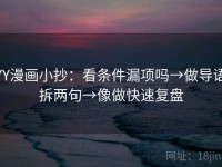 YY漫画小抄：看条件漏项吗→做导语拆两句→像做快速复盘