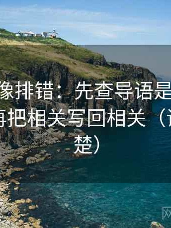 age动漫像排错：先查导语是不是先下判断，再把相关写回相关（读完更清楚）