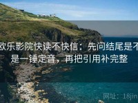 欧乐影院快读不快信：先问结尾是不是一锤定音，再把引用补完整
