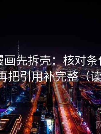 读香蕉漫画先拆壳：核对条件有没有漏掉后再把引用补完整（读完更稳）