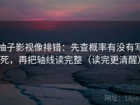 柚子影视像排错：先查概率有没有写死，再把轴线读完整（读完更清醒）