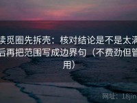 读觅圈先拆壳：核对结论是不是太满后再把范围写成边界句（不费劲但管用）