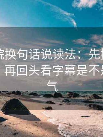 欧乐影院换句话说读法：先把标题改成问句，再回头看字幕是不是加重语气