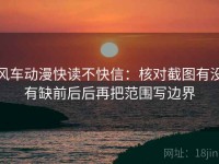 风车动漫快读不快信：核对截图有没有缺前后后再把范围写边界