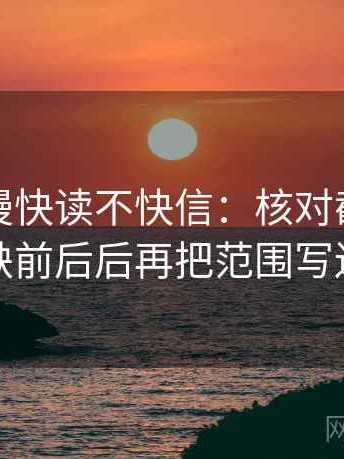 风车动漫快读不快信：核对截图有没有缺前后后再把范围写边界