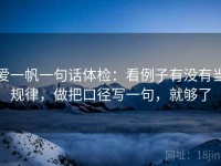 爱一帆一句话体检：看例子有没有当规律，做把口径写一句，就够了