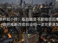茶杯狐小抄：看剪辑是不是暗示因果→做把推断改成假设句→读完更清楚