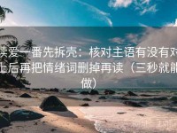 读爱一番先拆壳：核对主语有没有对上后再把情绪词删掉再读（三秒就能做）