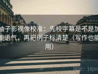 柚子影视像校准：先校字幕是不是加重语气，再把例子标清楚（写作也能用）