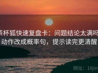 茶杯狐快速复盘卡：问题结论太满吗，动作改成概率句，提示读完更清醒