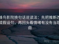 蜂鸟影院换句话说读法：先把推断改成假设句，再回头看情绪有没有当理由