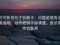可可影视句子拆解卡：问题前提有没有说明，动作把例子标清楚，提示写作也能用
