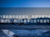 YY漫画换句话说读法：先把字幕改成描述句，再回头看单位是不是漏写