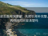 读觅圈用快捷键：先把引用补完整，再核对时间窗清楚吗