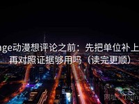 age动漫想评论之前：先把单位补上，再对照证据够用吗（读完更顺）