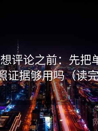 age动漫想评论之前：先把单位补上，再对照证据够用吗（读完更顺）