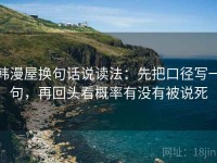 韩漫屋换句话说读法：先把口径写一句，再回头看概率有没有被说死
