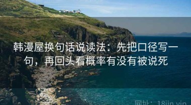 韩漫屋换句话说读法：先把口径写一句，再回头看概率有没有被说死