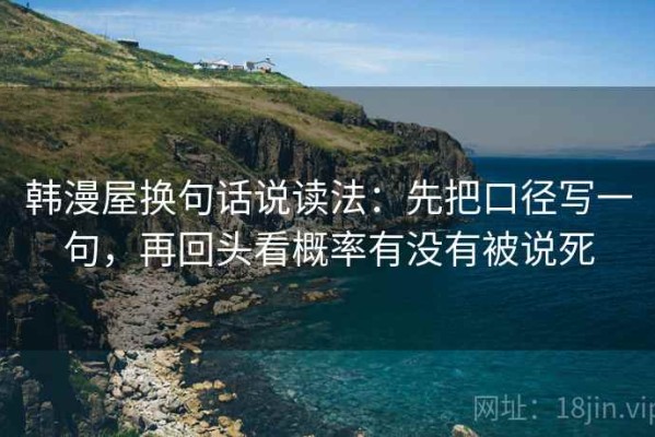 韩漫屋换句话说读法：先把口径写一句，再回头看概率有没有被说死