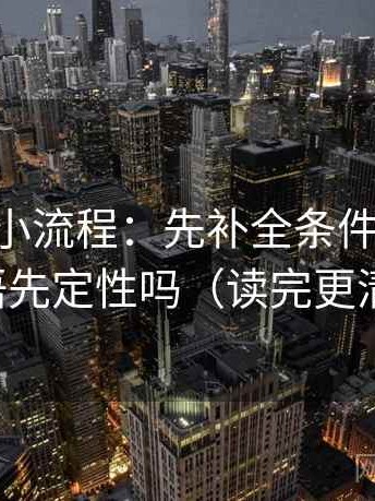 age动漫小流程：先补全条件，再回看导语先定性吗（读完更清醒）