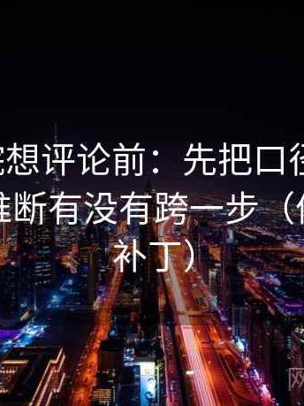 努努影院想评论前：先把口径写一句，再核对推断有没有跨一步（像打口径补丁）