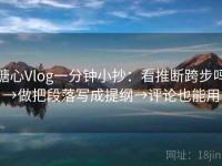 糖心Vlog一分钟小抄：看推断跨步吗→做把段落写成提纲→评论也能用
