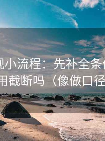 可可影视小流程：先补全条件，再回看引用截断吗（像做口径对齐）