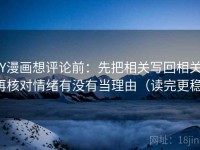 YY漫画想评论前：先把相关写回相关，再核对情绪有没有当理由（读完更稳）
