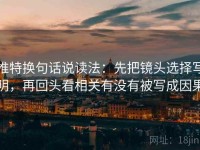 推特换句话说读法：先把镜头选择写明，再回头看相关有没有被写成因果