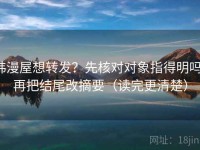 韩漫屋想转发？先核对对象指得明吗，再把结尾改摘要（读完更清楚）