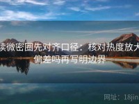 读微密圈先对齐口径：核对热度放大偏差吗再写明边界