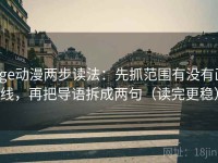 age动漫两步读法：先抓范围有没有画线，再把导语拆成两句（读完更稳）