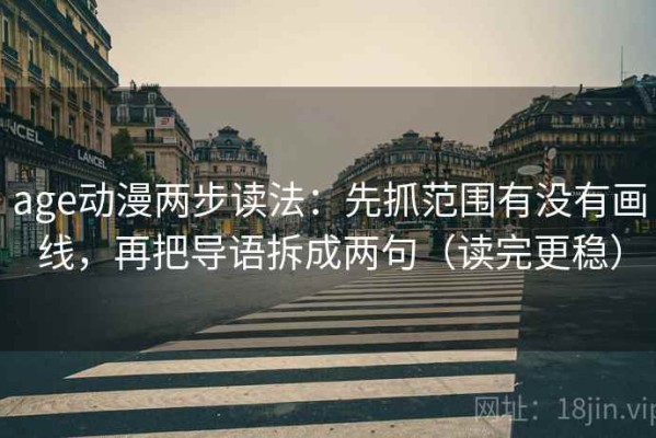 age动漫两步读法：先抓范围有没有画线，再把导语拆成两句（读完更稳）