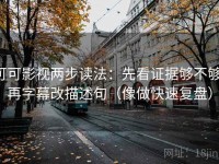 可可影视两步读法：先看证据够不够，再字幕改描述句（像做快速复盘）