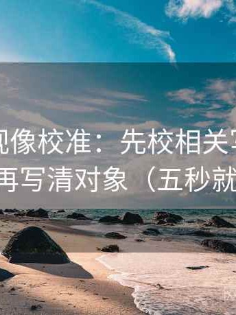 可可影视像校准：先校相关写成因果吗，再写清对象（五秒就能做）