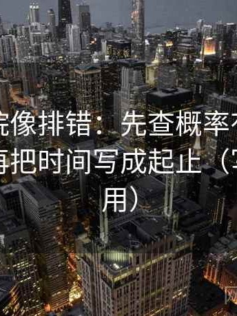 努努影院像排错：先查概率有没有被说死，再把时间写成起止（写作也能用）