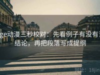 age动漫三秒校对：先看例子有没有当结论，再把段落写成提纲