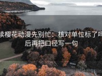 读樱花动漫先别忙：核对单位标了吗后再把口径写一句