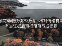 樱花动漫快读不快信：核对情绪有没有当证据后再把段落写成提纲