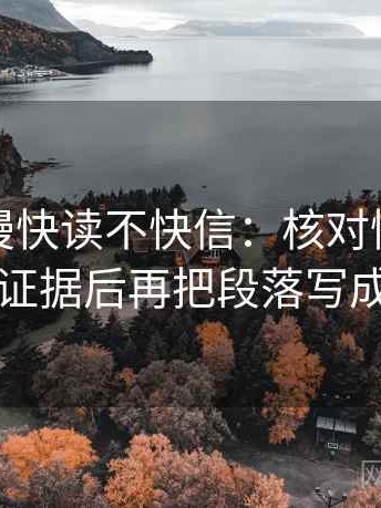 樱花动漫快读不快信：核对情绪有没有当证据后再把段落写成提纲