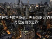 茶杯狐快读不快信：先看前提说了吗，再把范围写边界