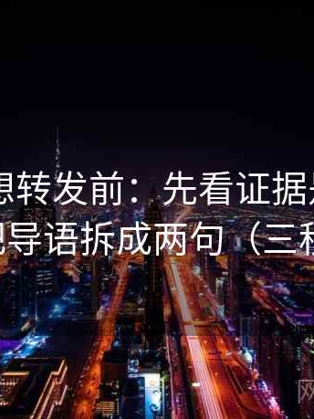 菠萝TV想转发前：先看证据是不是不够，再把导语拆成两句（三秒就能做）
